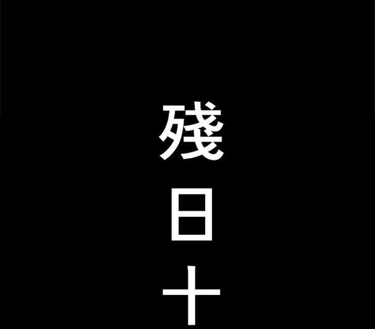 第84话_残日十日17