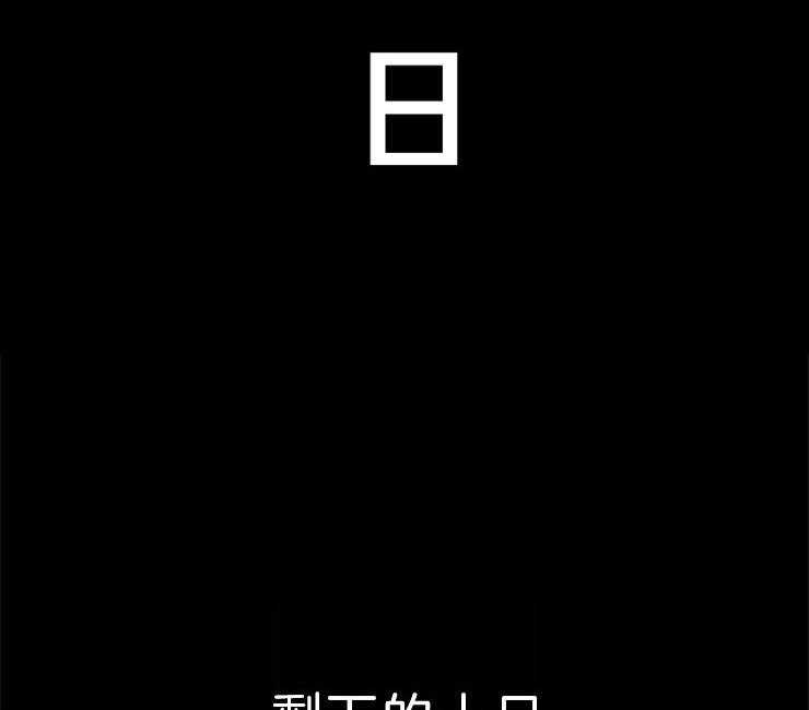 第84话_残日十日18