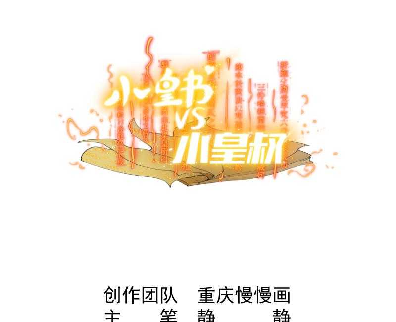第1话_去你的小皇书0
