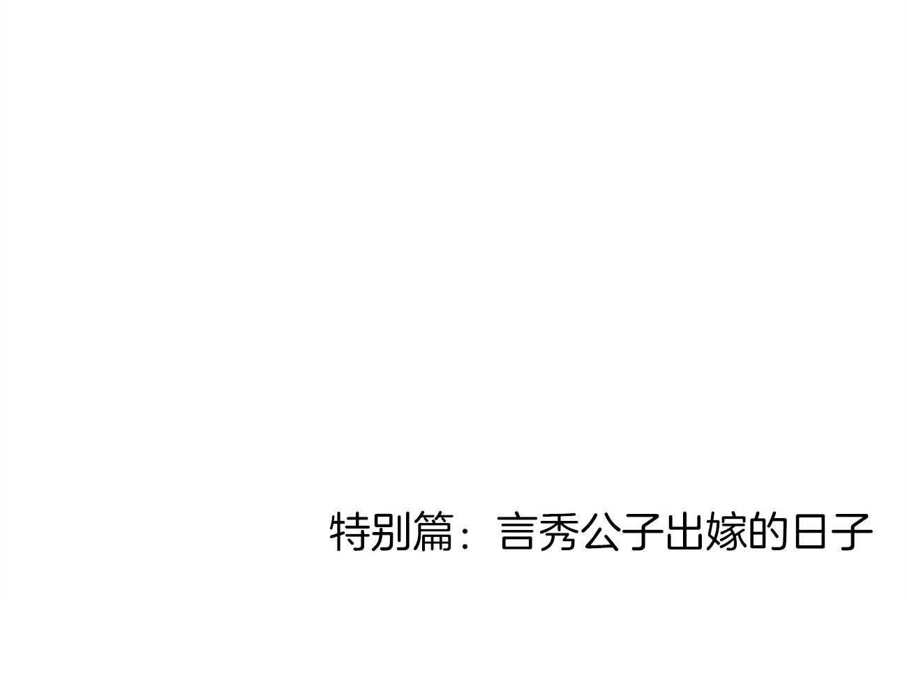 第76话_言秀公子出嫁的日子（番外4）33