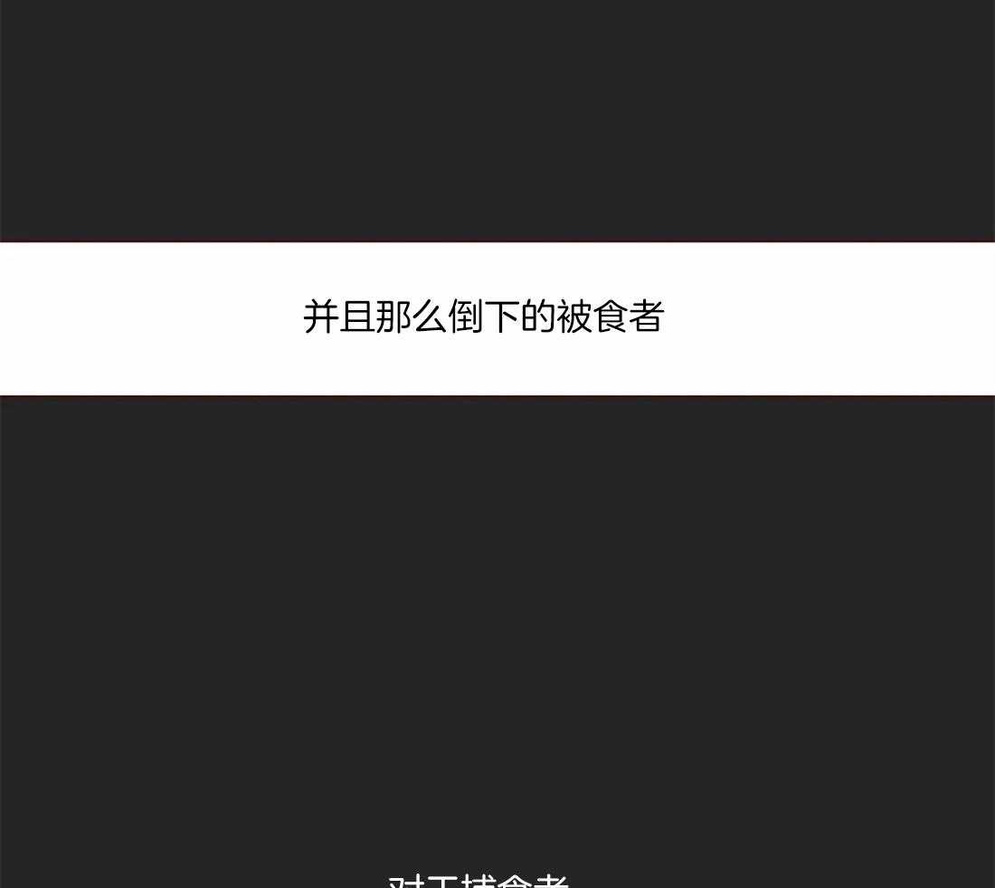 第90话_被猎食36