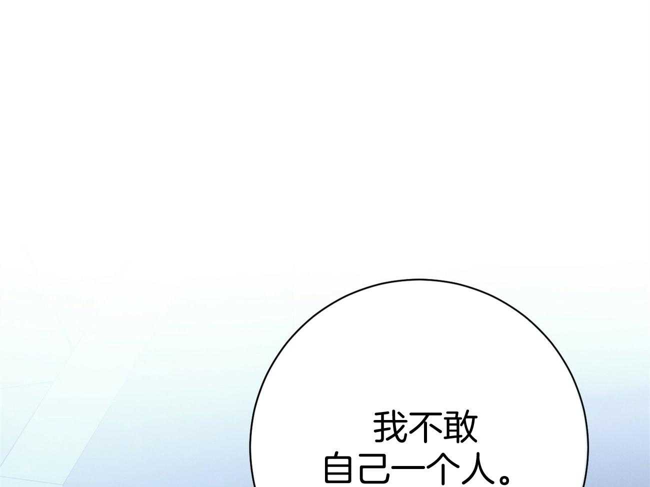 第22话_不敢一个人0