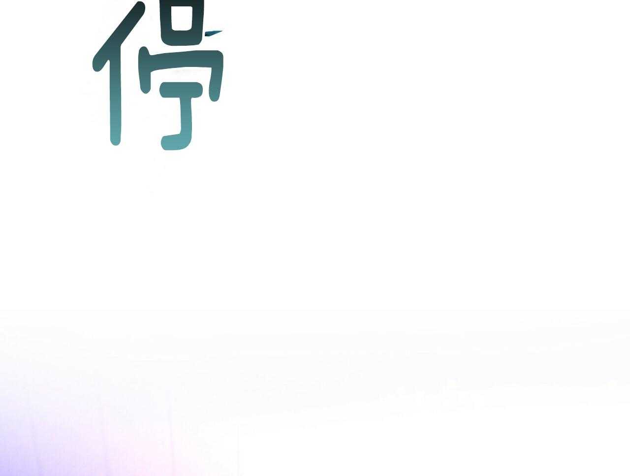 第57话_缠人56