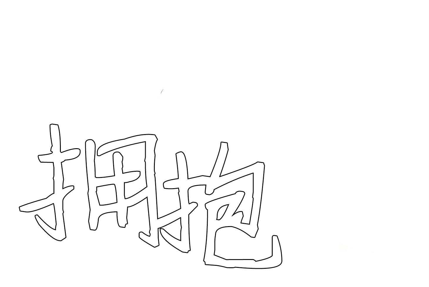 第64话_终于等到了3