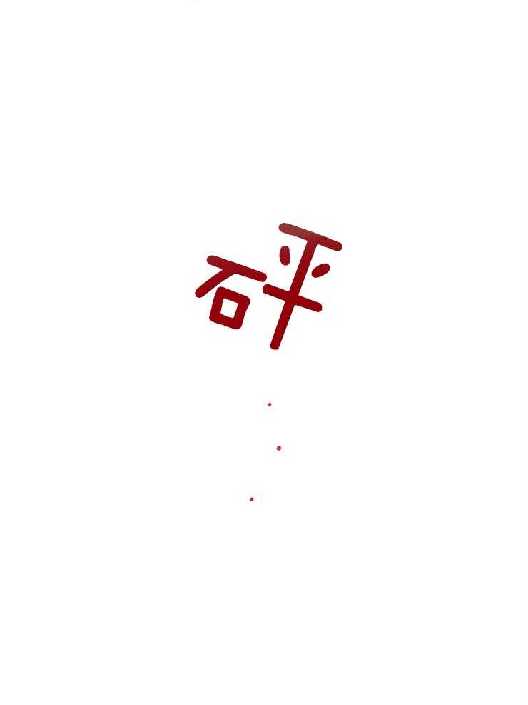第132话_另有其人17