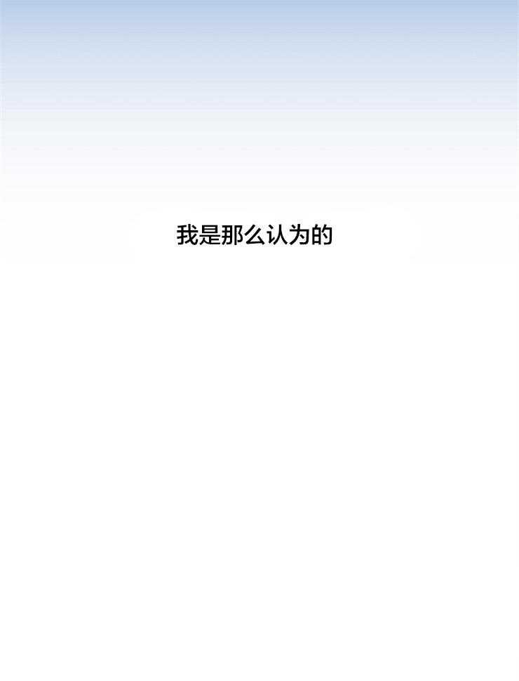 第66话_我是那么认为的31