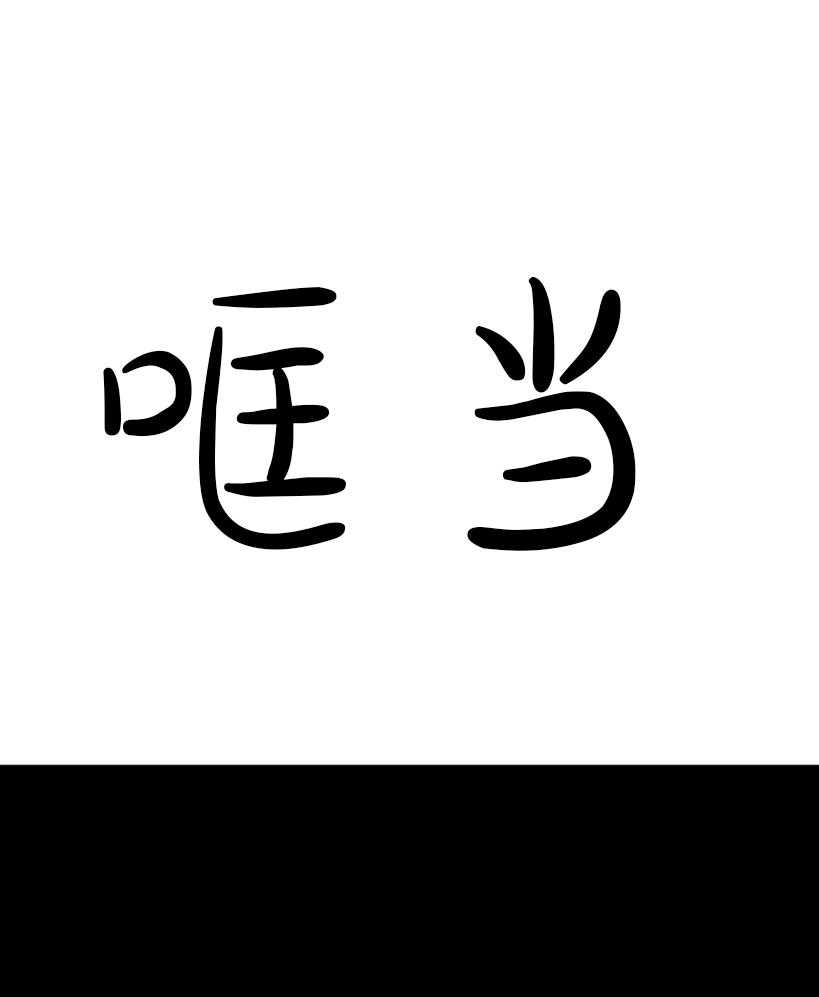 第6话_不要碰我35