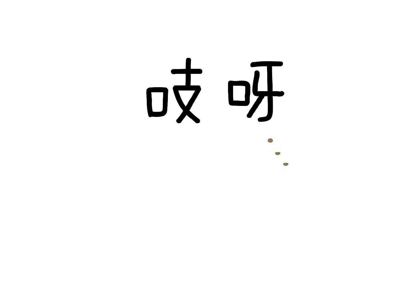 第63话_你就忍忍吧49