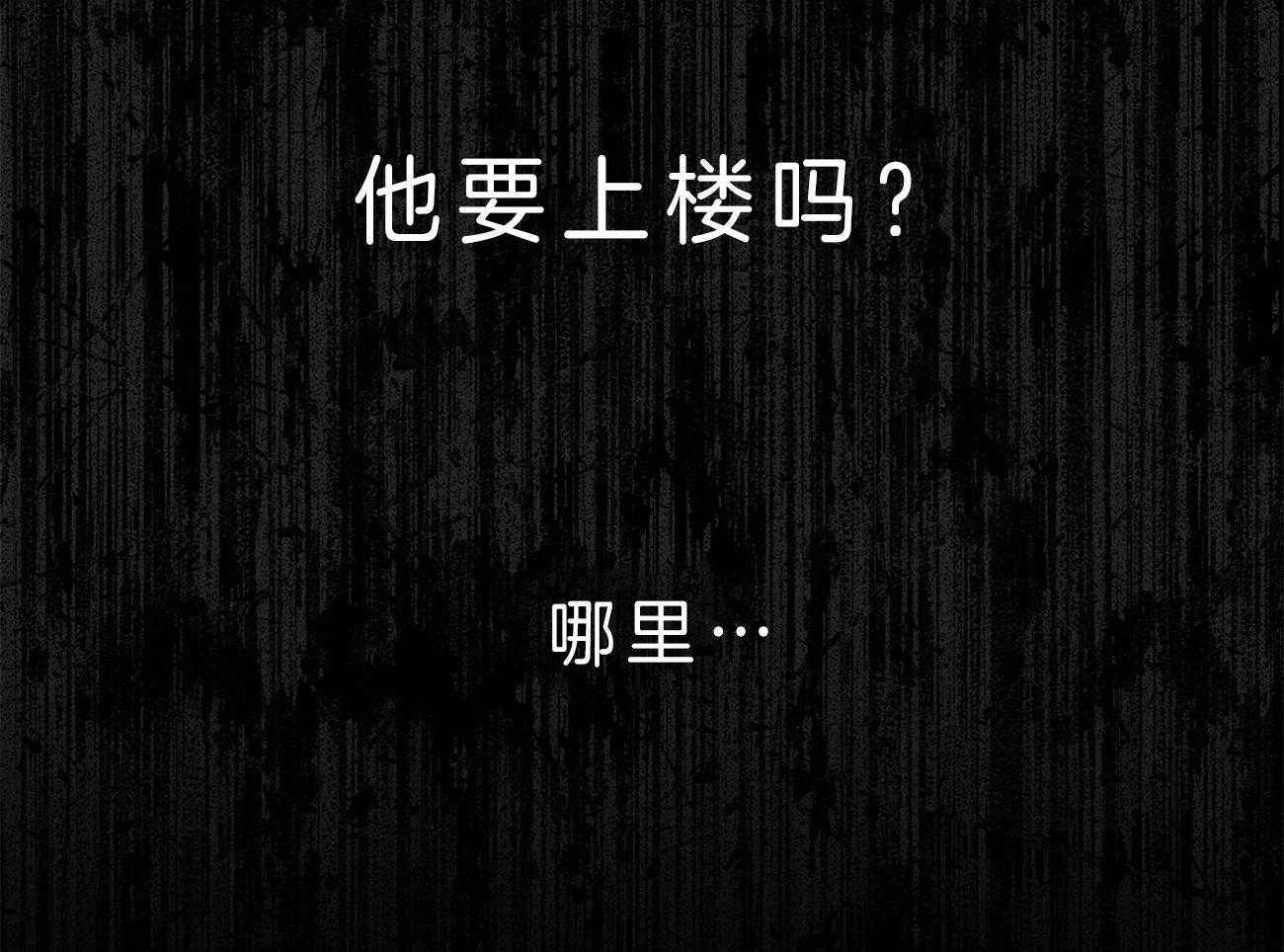 第54话_他要上楼吗62