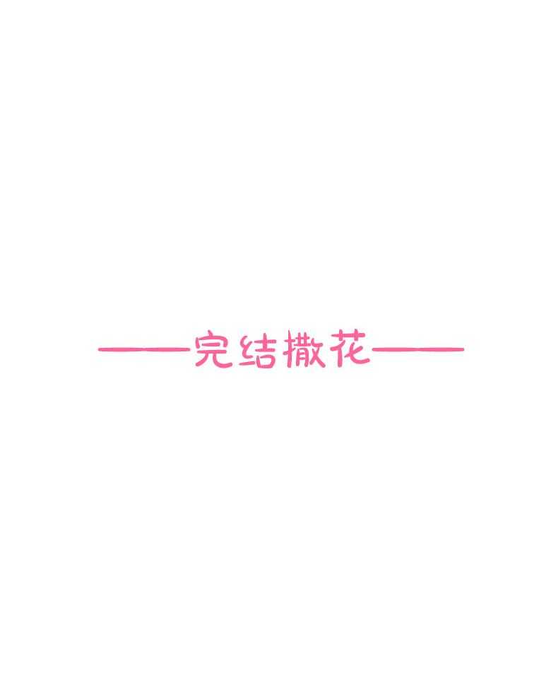 第105话_陪你一辈子（完）35