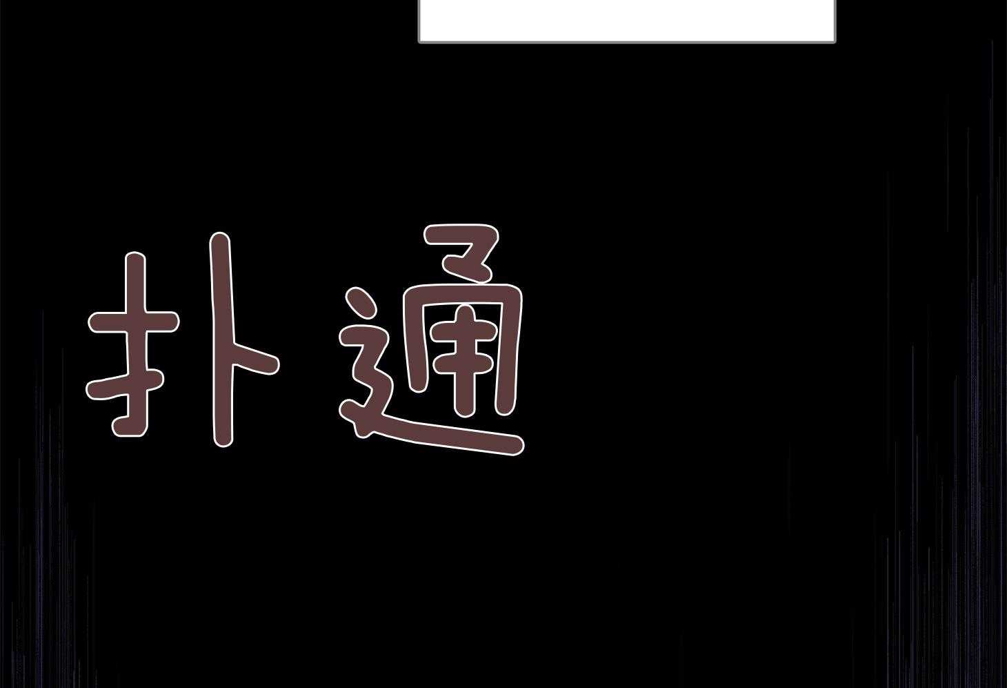 第59话_不能让他死（第一季完）33