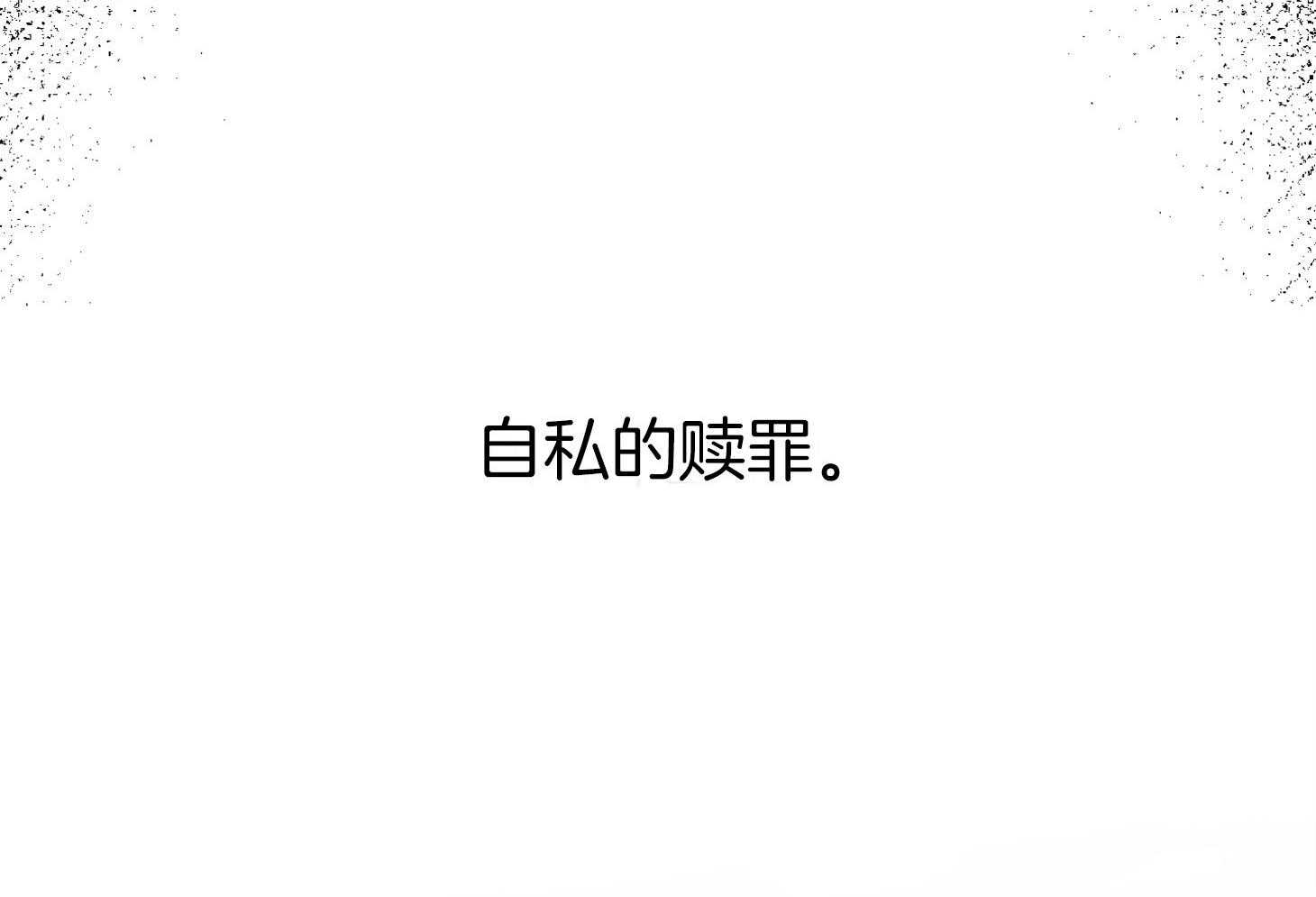 第104话_自私的赎罪（番外）91