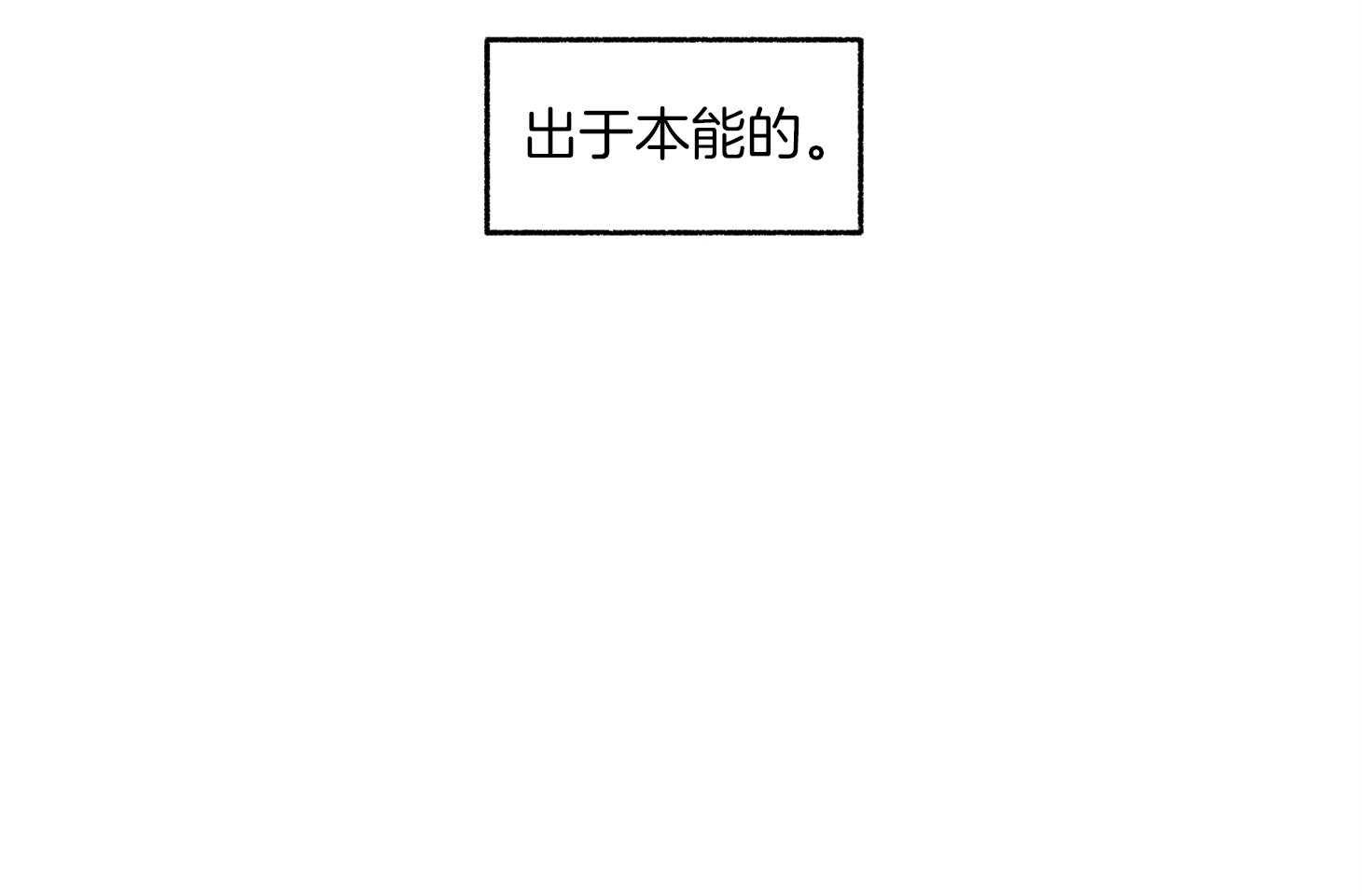 第98话_出于本能的（番外）53