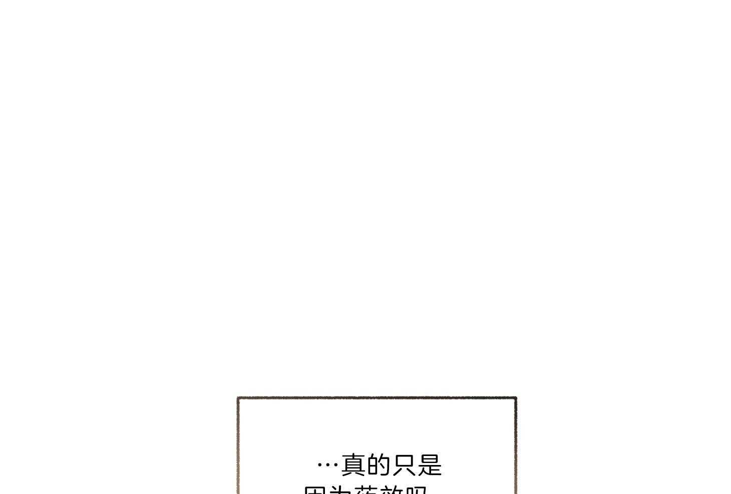 第93话_只是因为药效吗（番外）77