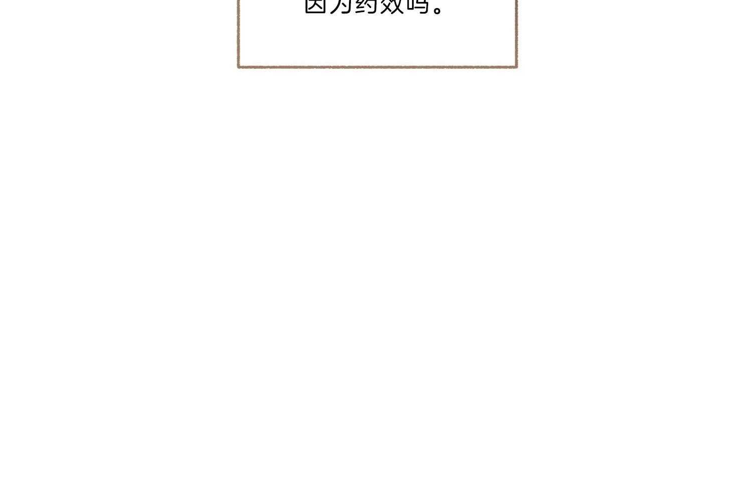 第93话_只是因为药效吗（番外）78