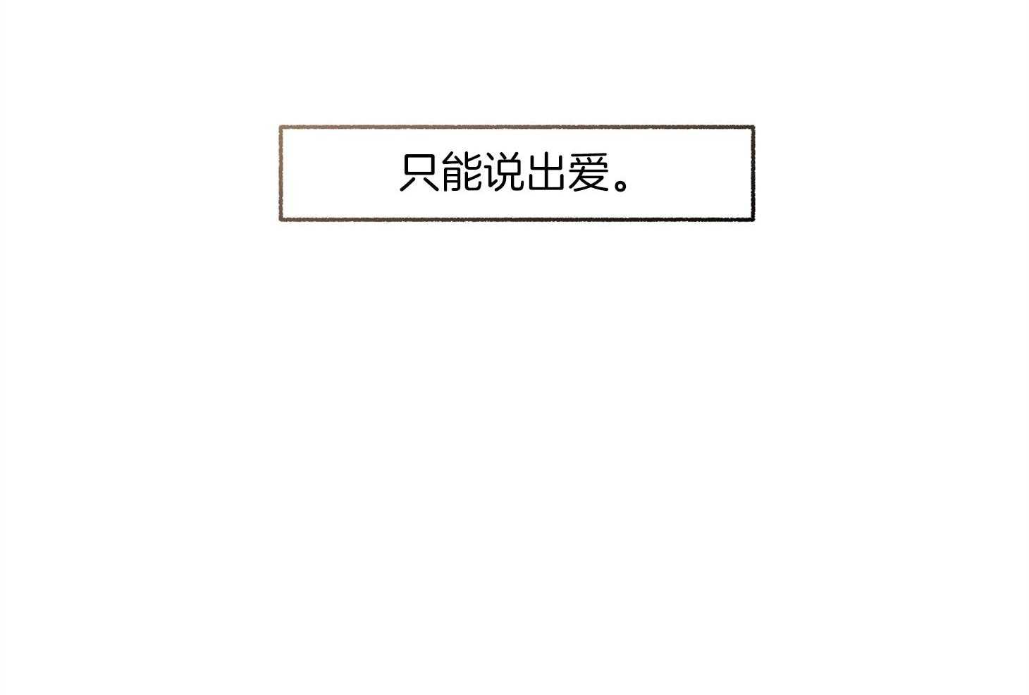 第91话_只能说出爱51