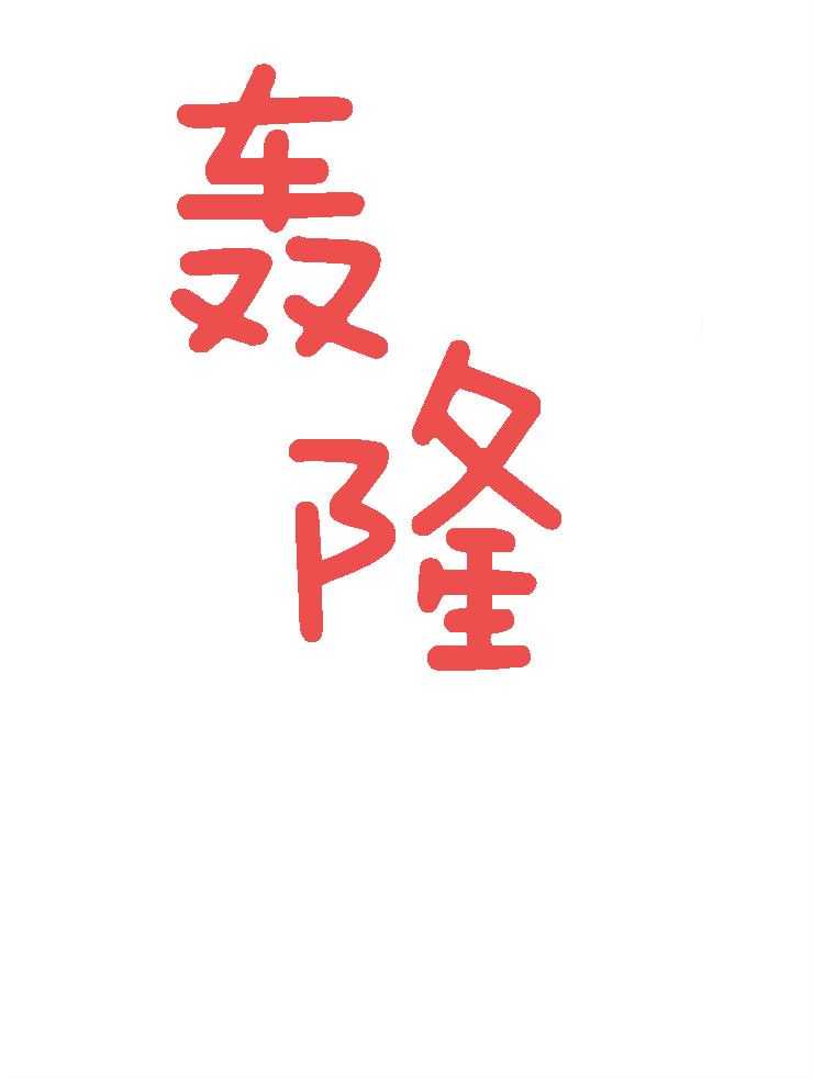 第186话_“相生”即“共存”20