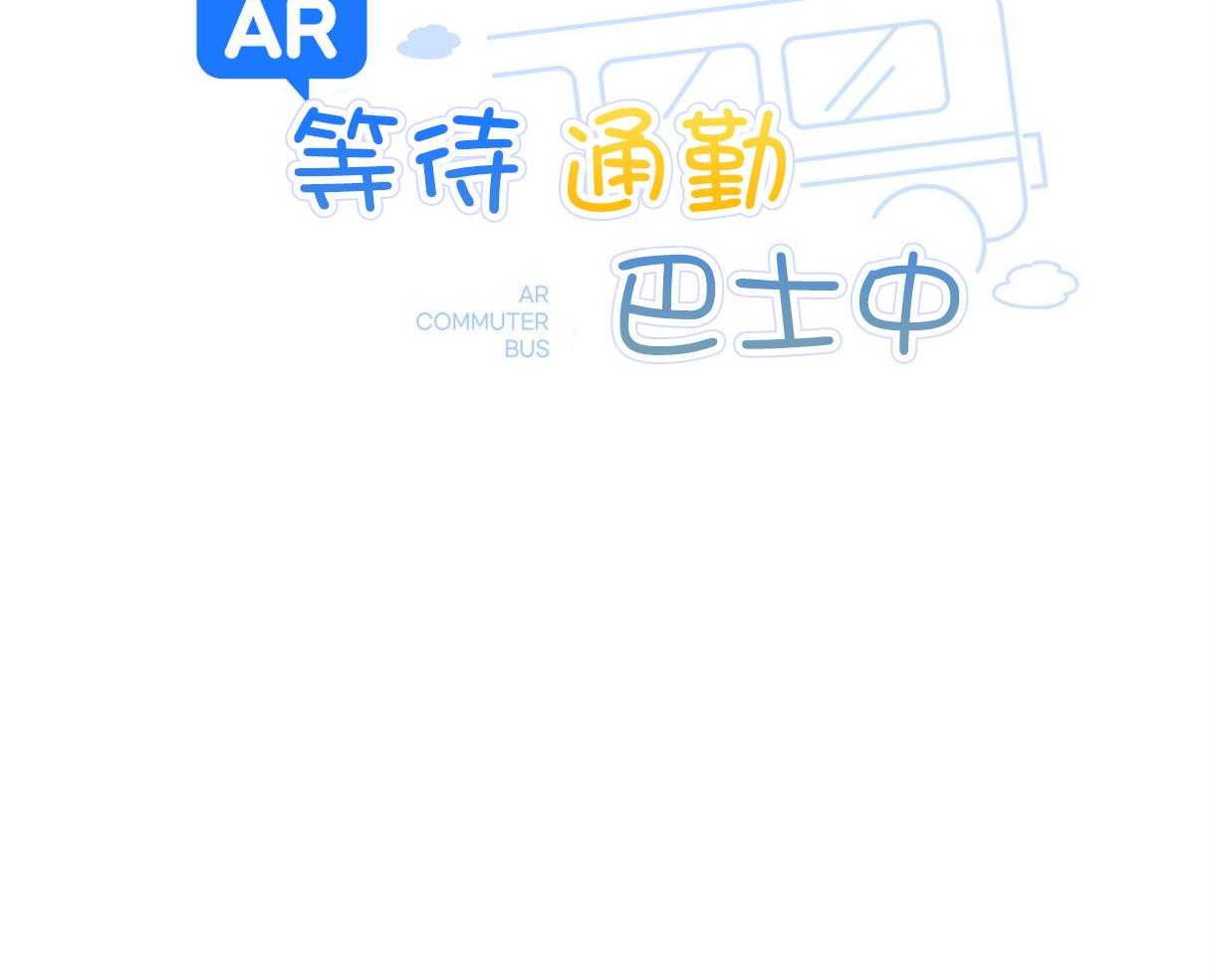 第65话_AR通勤车（愚人节特辑）6