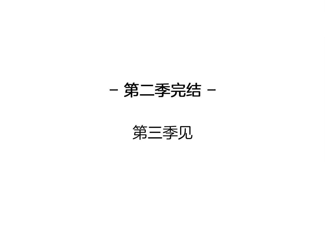 第146话_单纯的同情吗（第二季完）49