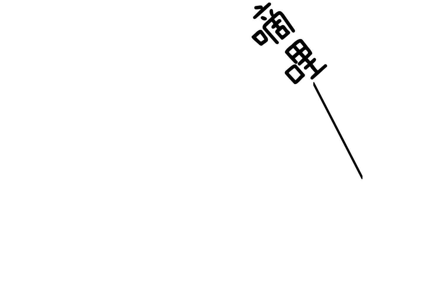 第77话_放不下30