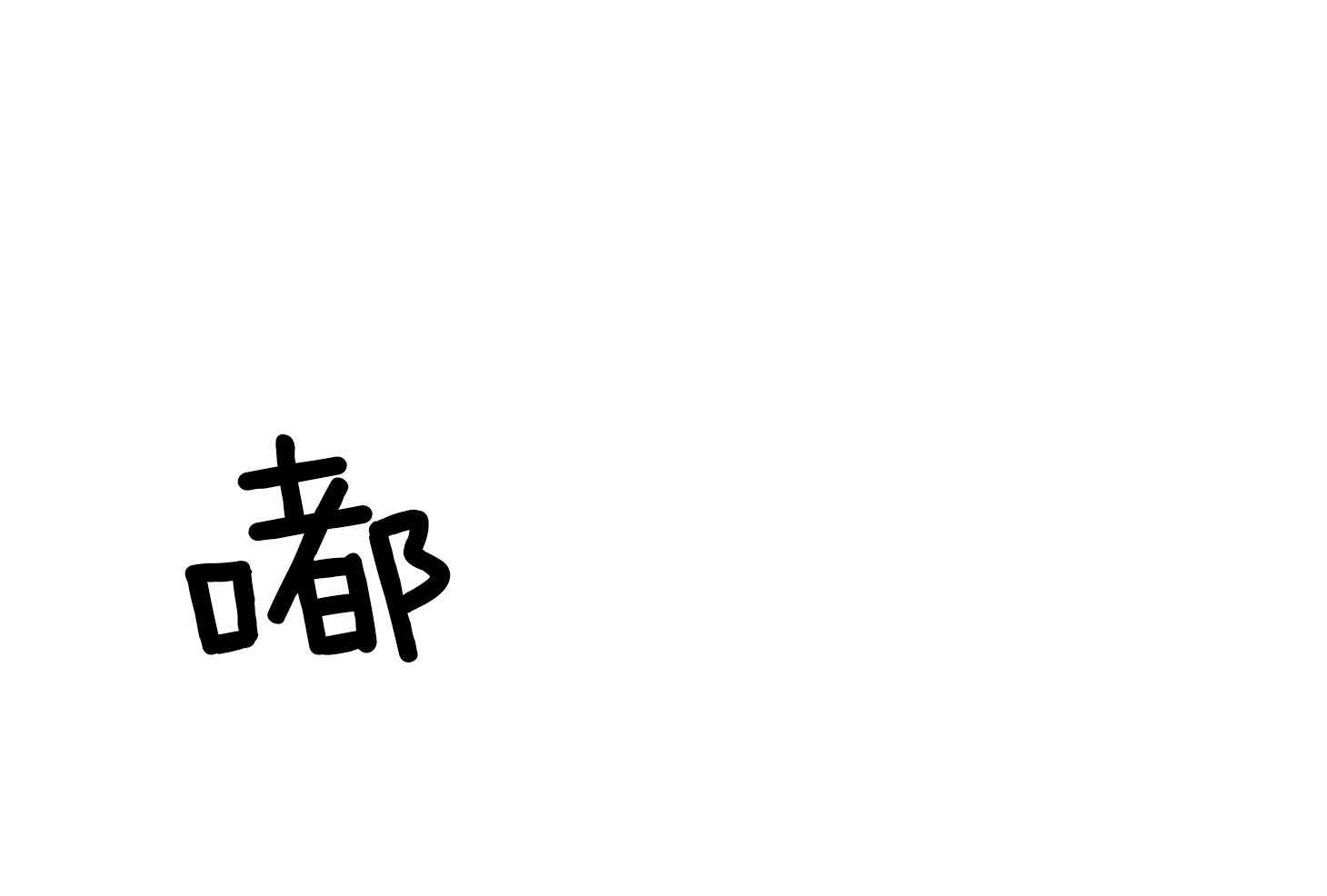 第69话_真的会忘记19