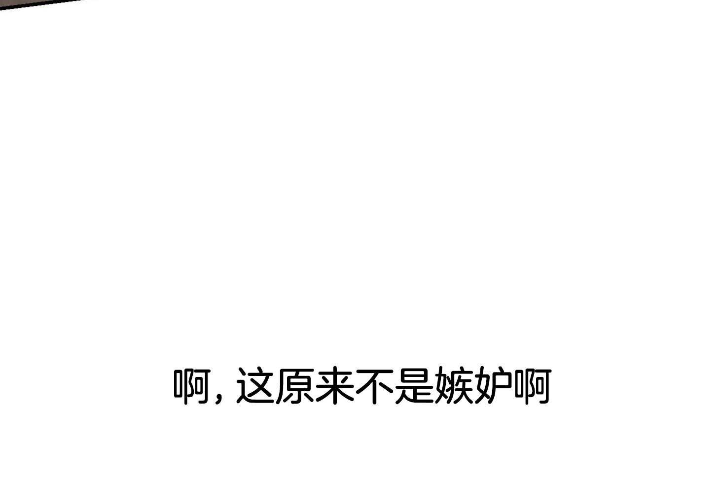第66话_不想听17
