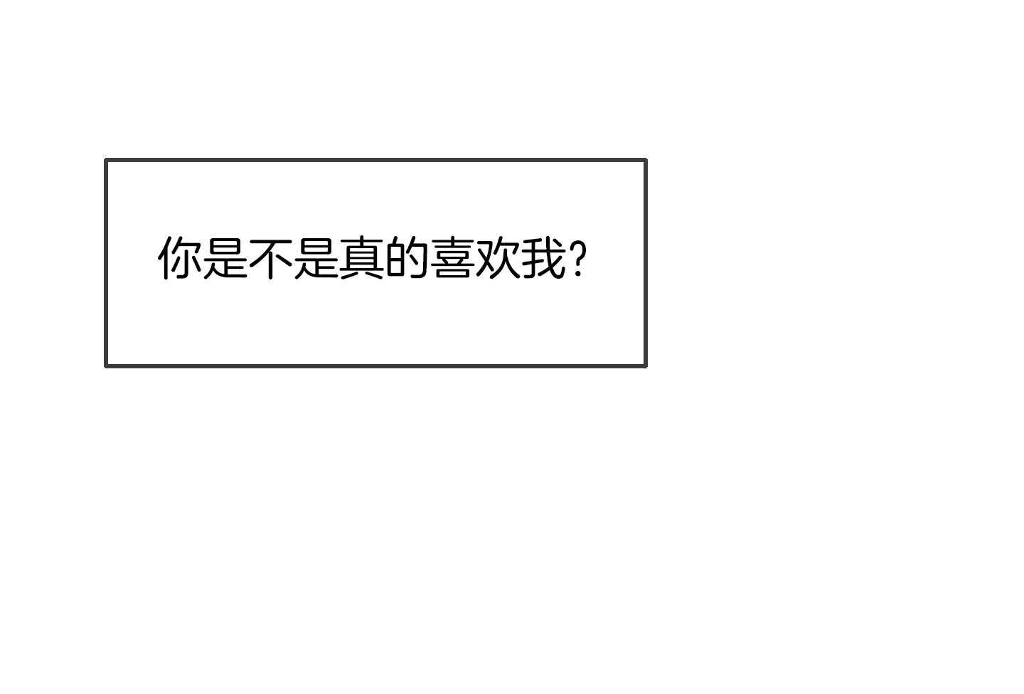 第56话_是不是真的喜欢47