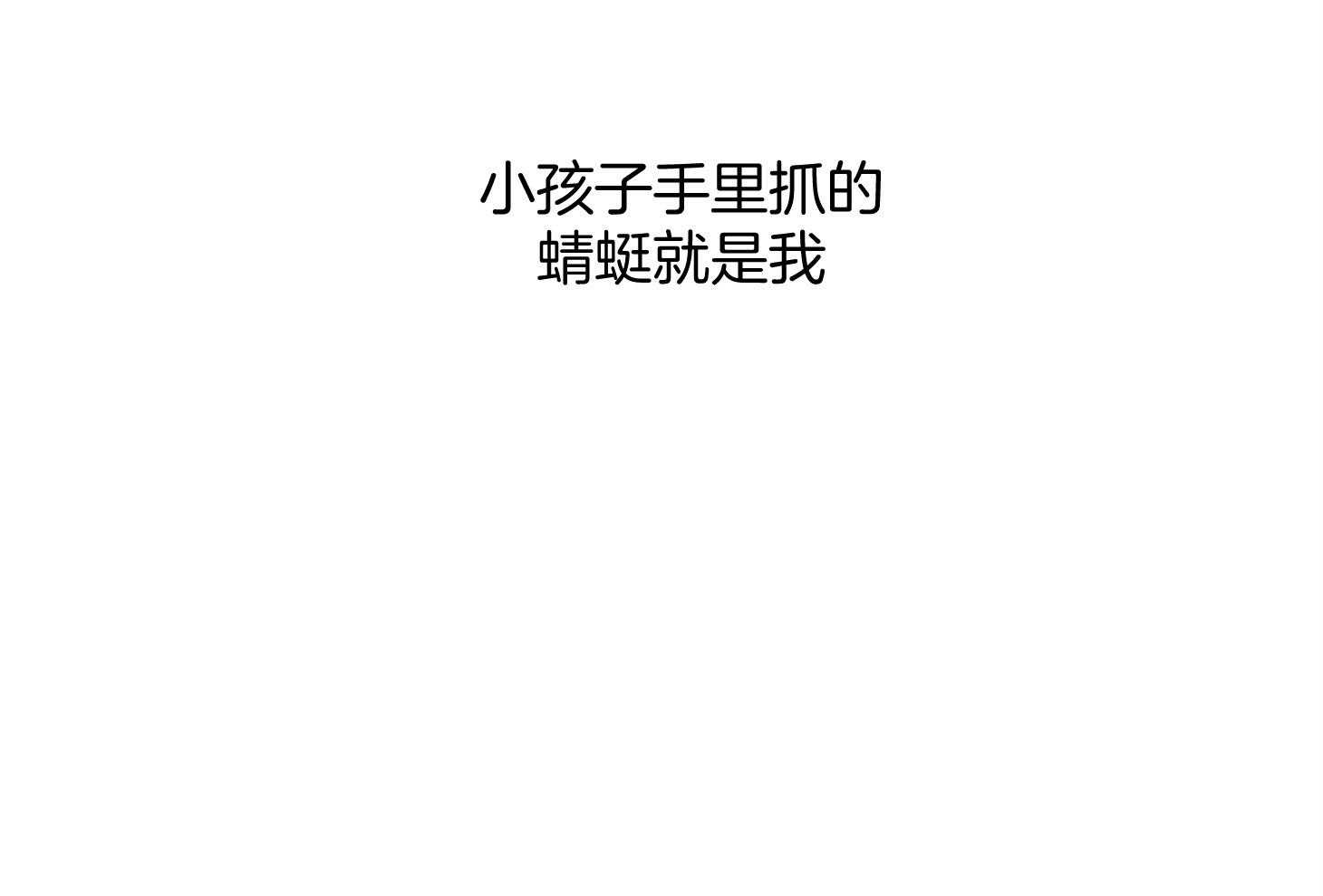 第35话_那得快点走呀45