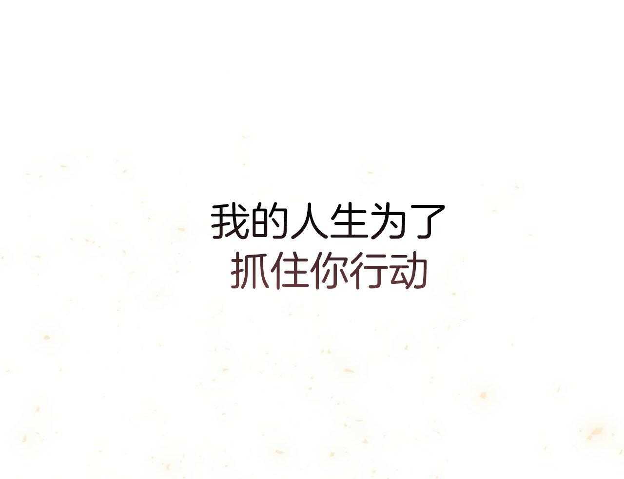 第144话_绝不放手57