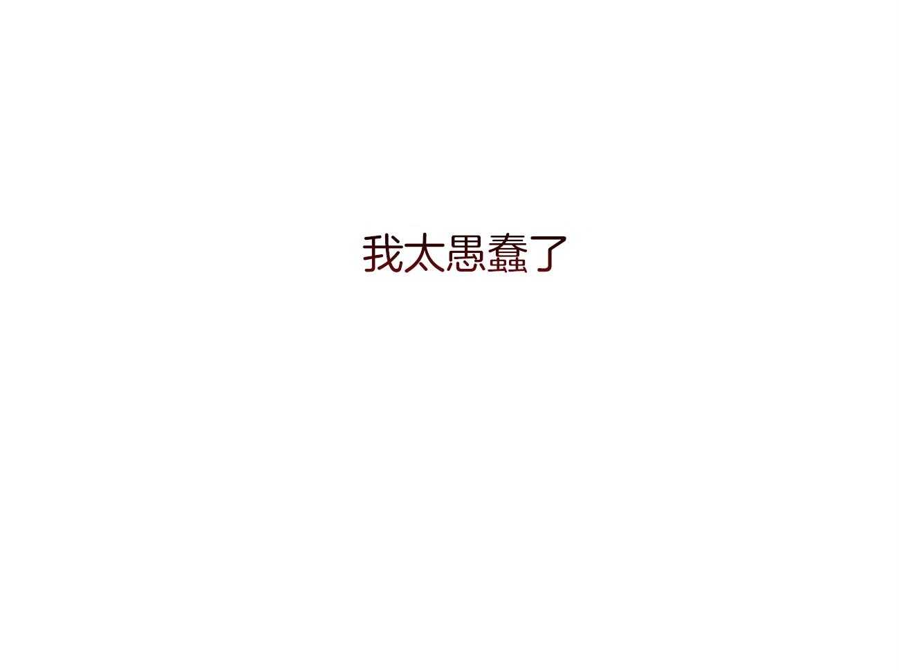 第121话_原来只是自私30