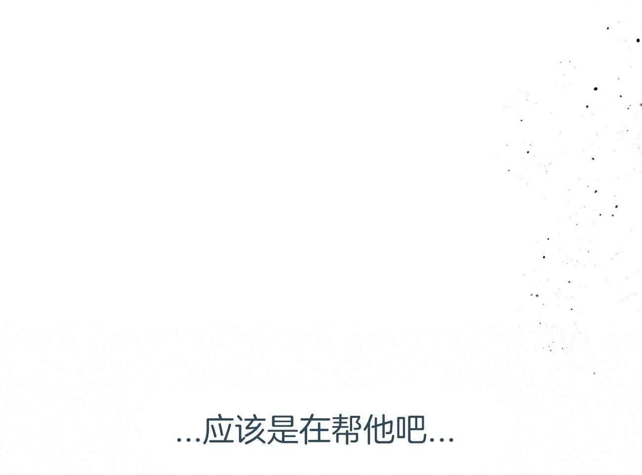 第113话_应该是在帮他？26
