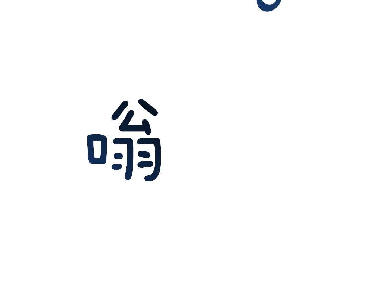 第109话_小心哪天被抛弃8