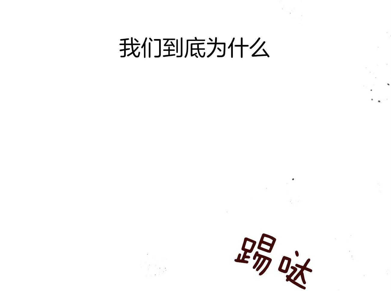 第84话_我们的坎坷55