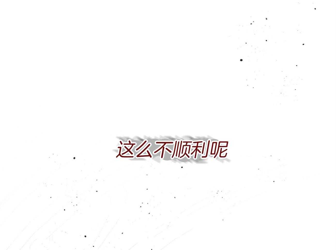 第84话_我们的坎坷56