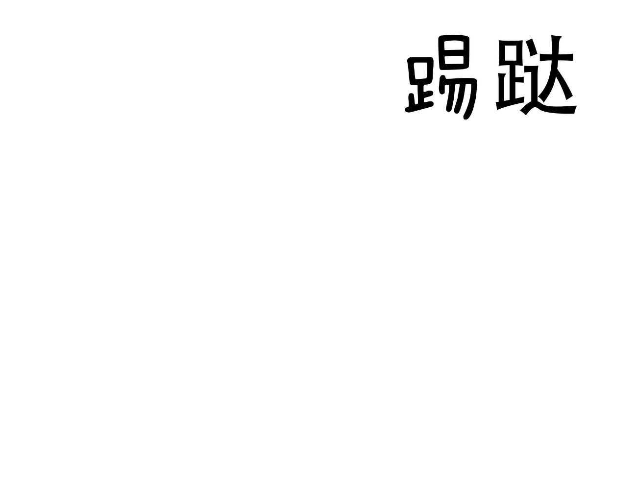 第79话_如果失败，请帮我善后8