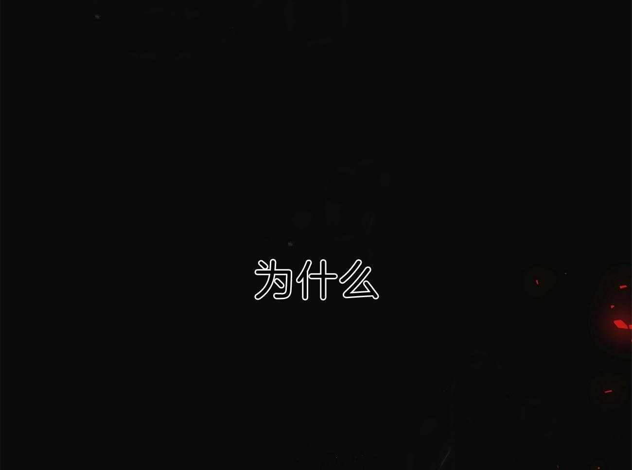 第77话_为什么是你（第二季）41