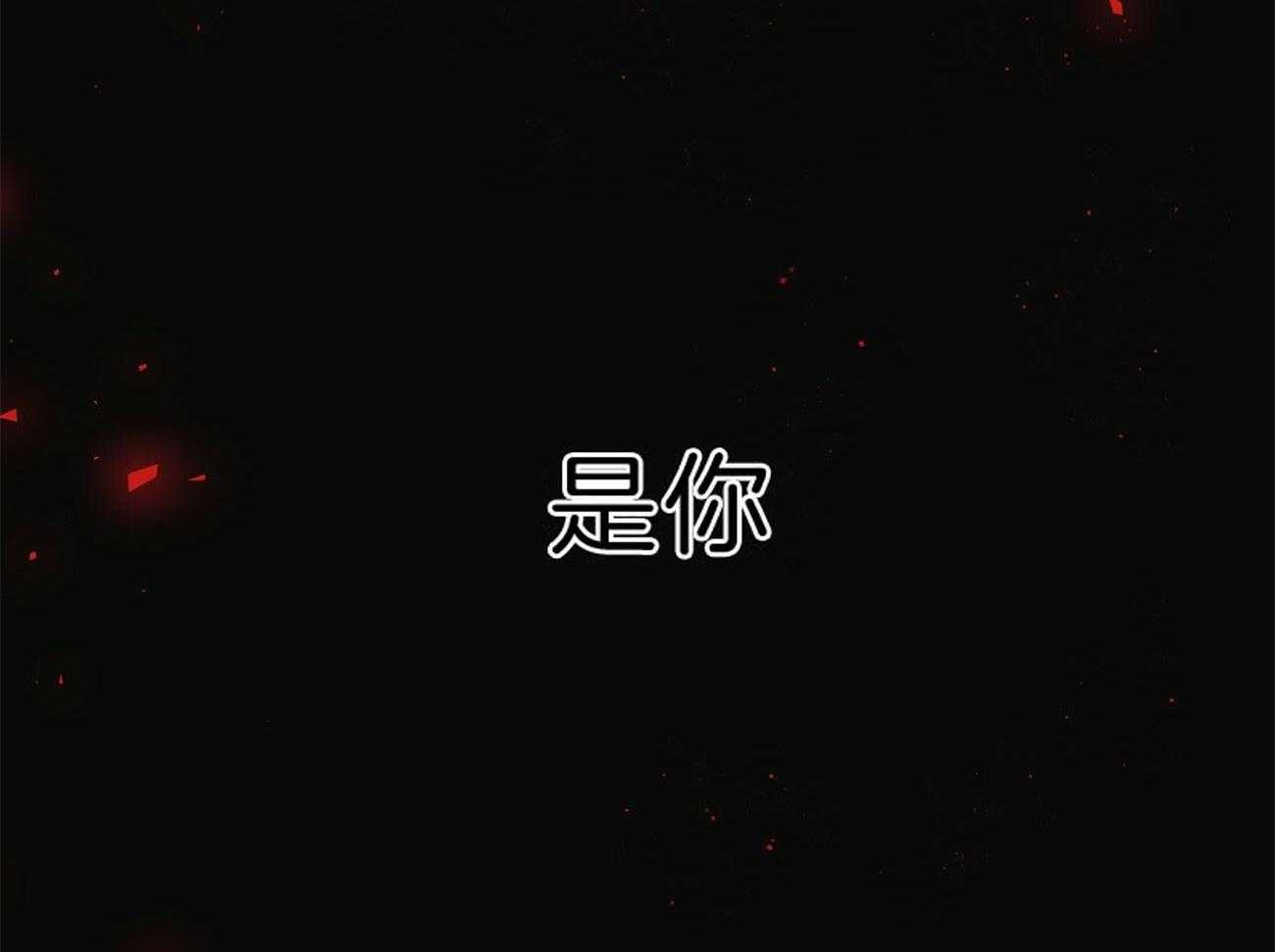 第77话_为什么是你（第二季）56