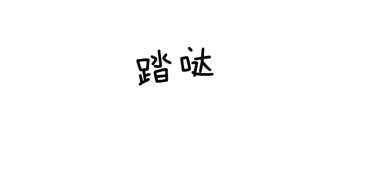 第74话_贪恋22