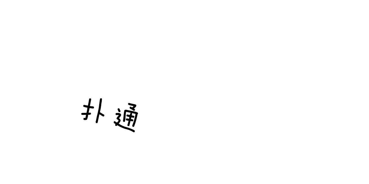 第59话_用你的方式44