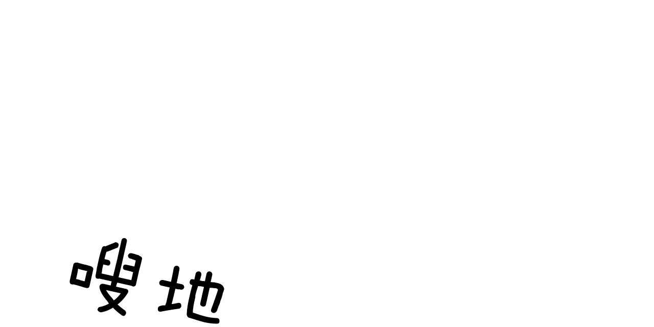 第54话_我能养你0