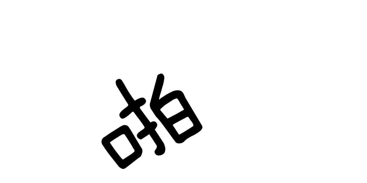 第46话_到此为止30