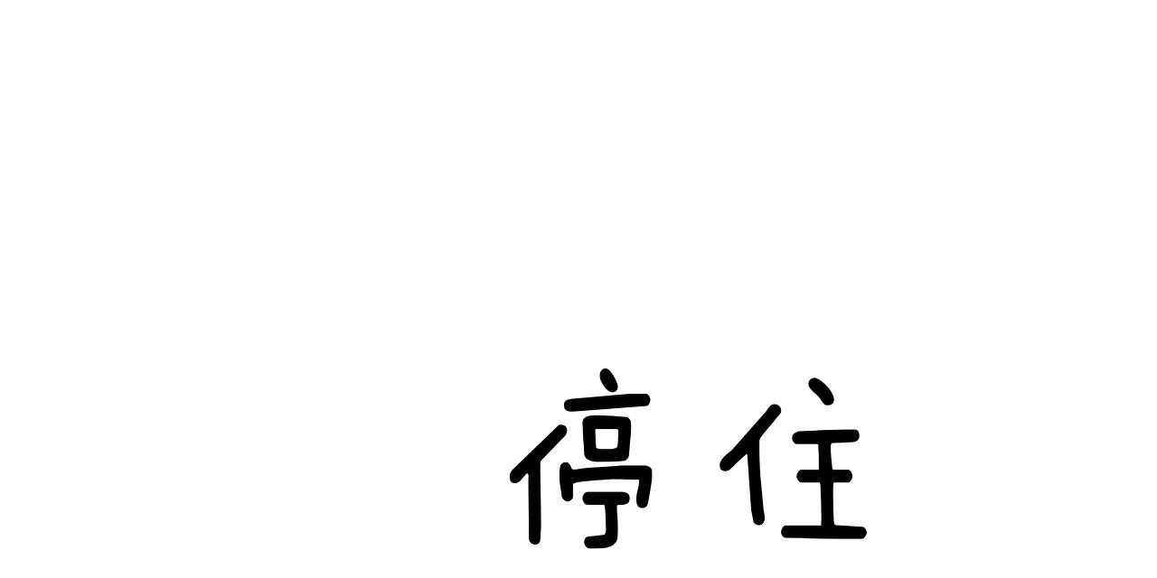 第42话_最好的办法64