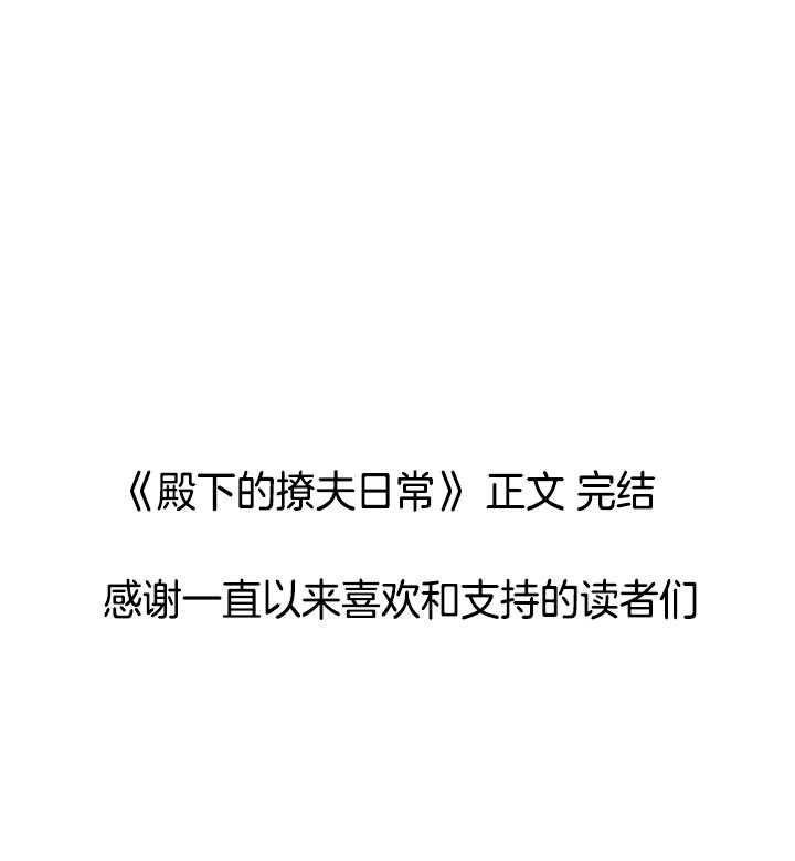 第117话_永远幸福（正文完）50