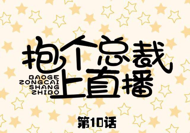 第10话0