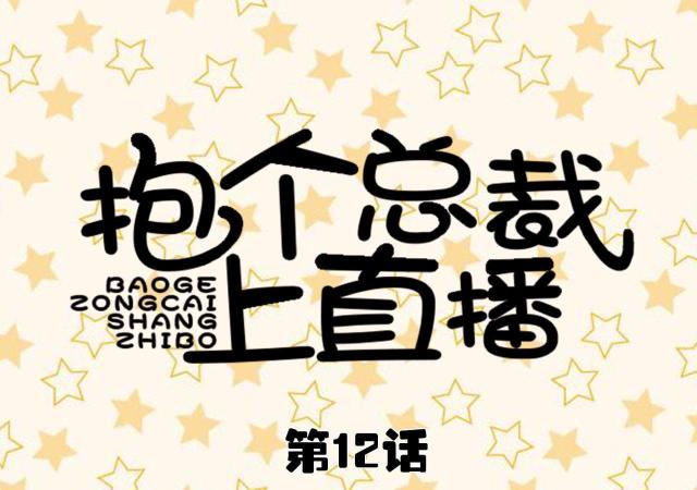 第12话0
