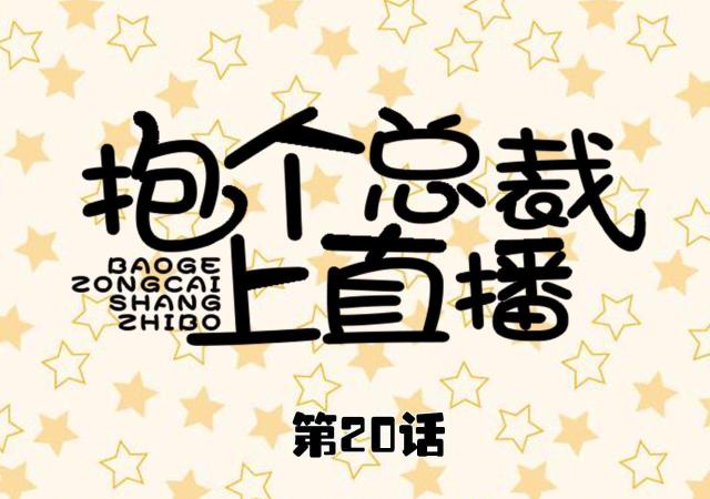 第20话0