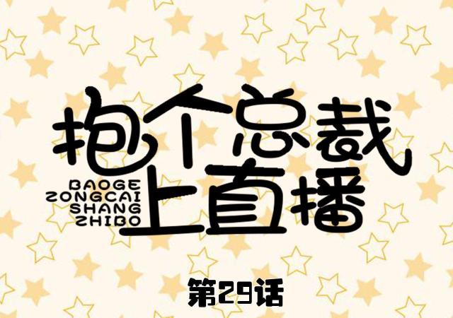 第29话0
