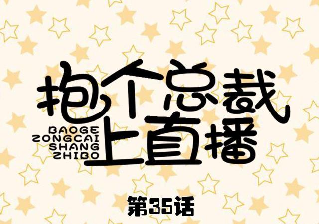 第35话0