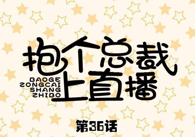 第36话0