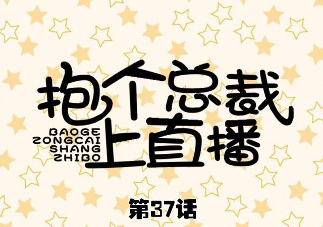 第37话0